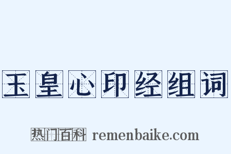 玉皇心印经组词是什么意思的图片